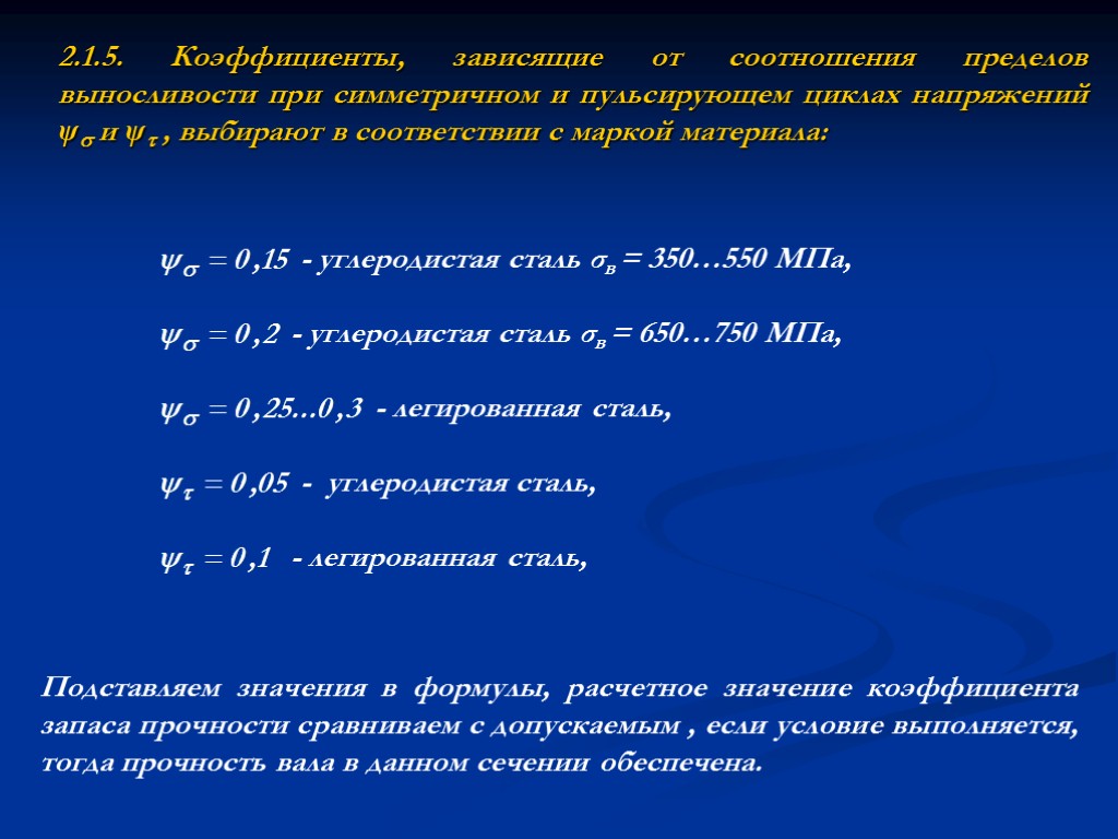 2.1.5. Коэффициенты, зависящие от соотношения пределов выносливости при симметричном и пульсирующем циклах напряжений ψ